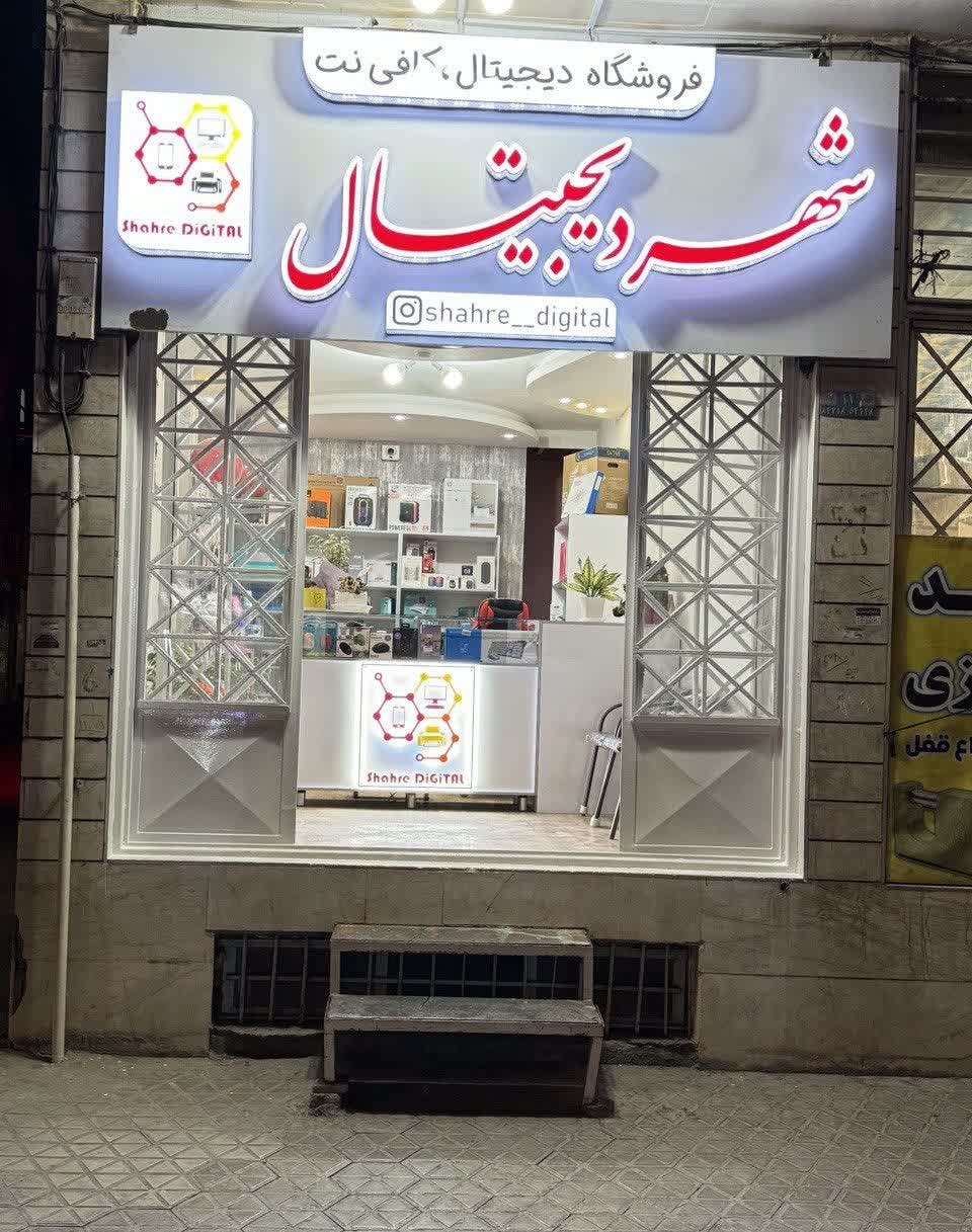 شهردیجیتال